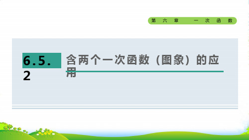 七年级数学上第六章一次函数6.5一次函数的应用2含两个一次函数的应用课鲁教五四制