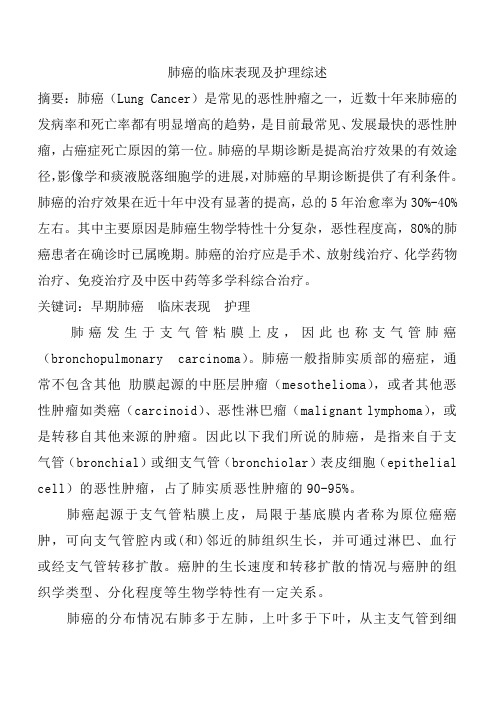 肺癌的早期临床表现及护理综述新