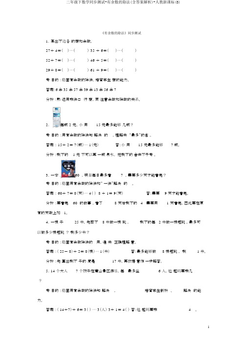 二年级下数学同步测试-有余数的除法(含答案解析)-人教新课标(3)