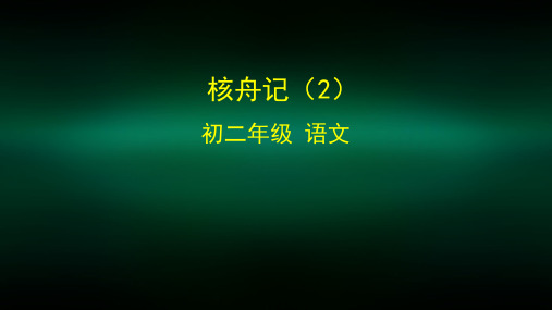 初二语文(统编版)-《核舟记》(2)-2PPT课件