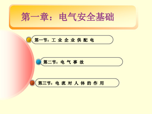 本科电气安全全分章课件先传第一章,以后会陆续传完。