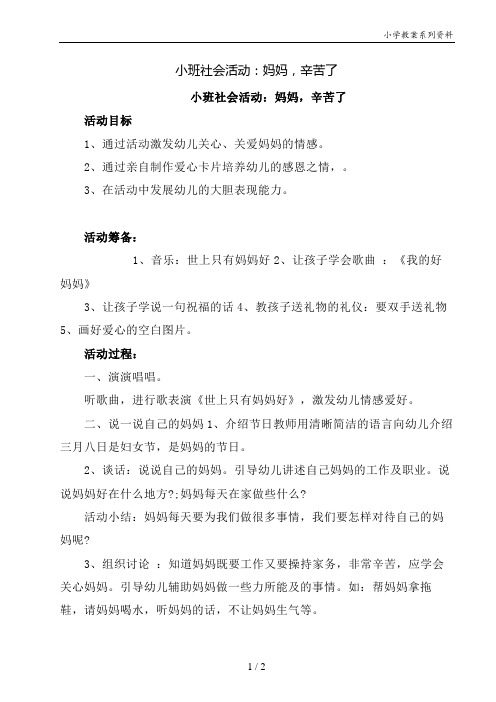 小班社会活动：妈妈,辛苦了教案