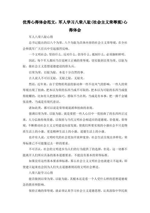 最新-优秀心得体会范文军人学习八荣八耻(社会主义荣辱观)心得体会 精品
