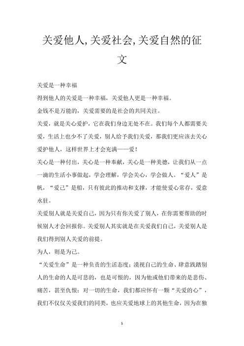 关爱他人,关爱社会,关爱自然的征文