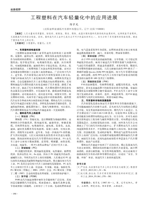 工程塑料在汽车轻量化中的应用进展