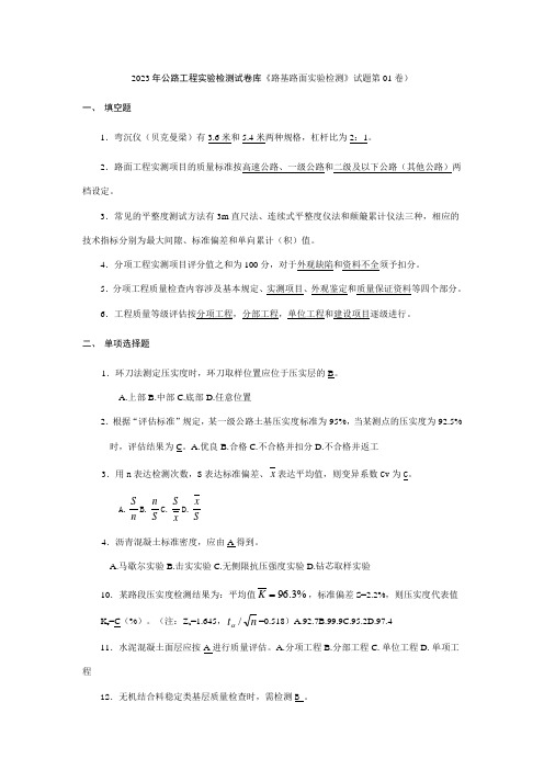 2023年新版公路试验检测员考试试卷路基路面