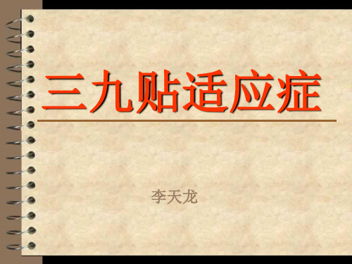 三伏贴应用