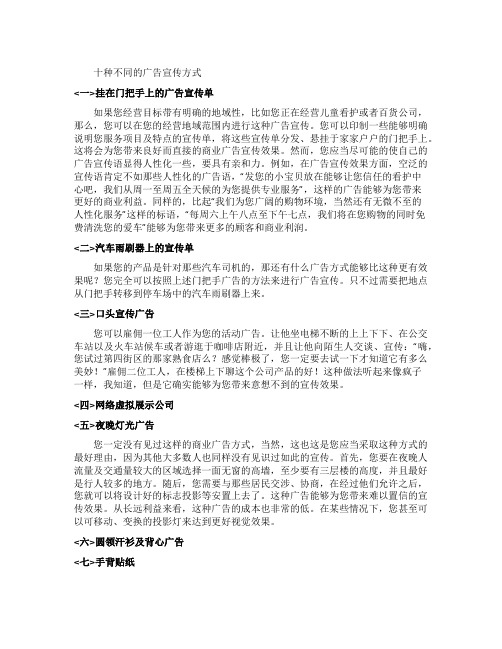 十种不同的广告宣传方式