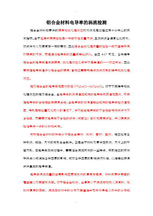 铝合金材料电导率的涡流检测