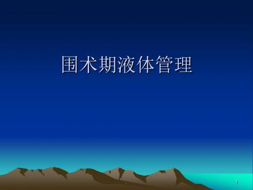 围手术期液体管理PPT演示课件