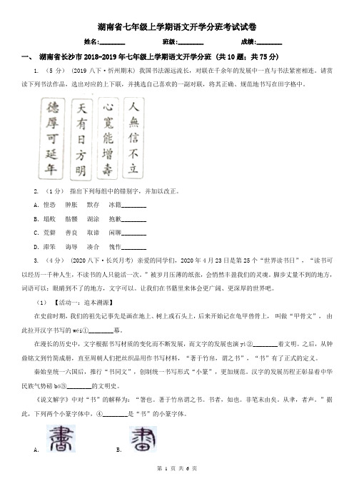 湖南省七年级上学期语文开学分班考试试卷
