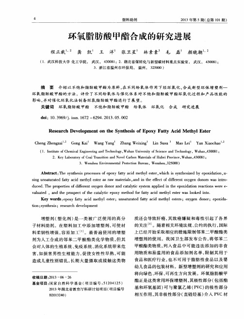 环氧脂肪酸甲酯合成的研究进展