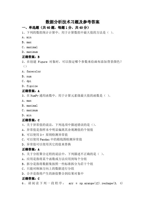数据分析技术习题及参考答案