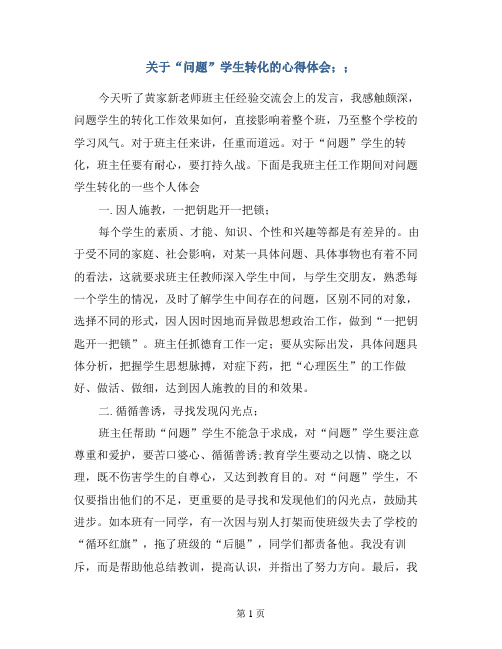 关于“问题”学生转化的心得体会