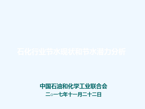 石化行业节水现状和节水潜力分析