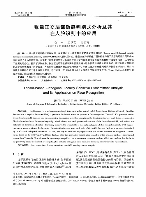 张量正交局部敏感判别式分析及其在人脸识别中的应用