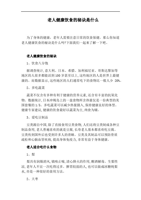 老人健康饮食的秘诀是什么