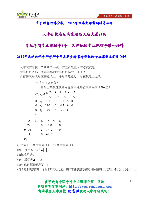 2015年天津大学考研考研十年真题参考书考研经验专业课重点答案分析