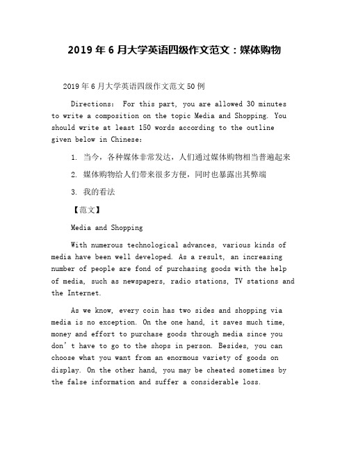 2019年6月大学英语四级作文范文：媒体购物