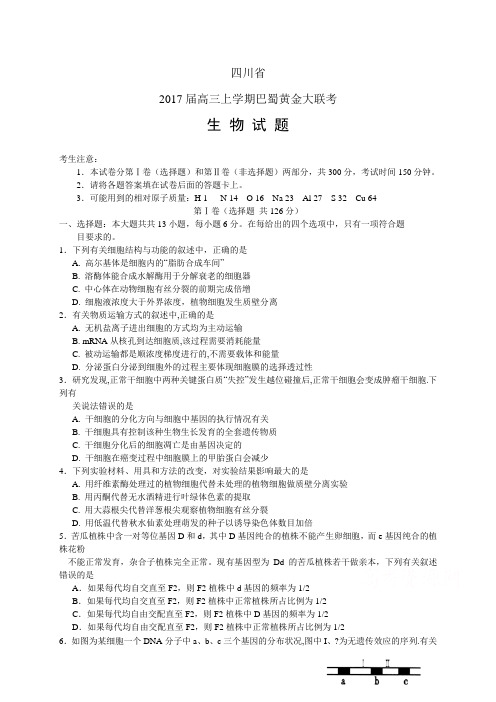 四川省高三上学期巴蜀黄金大联考——生物生物