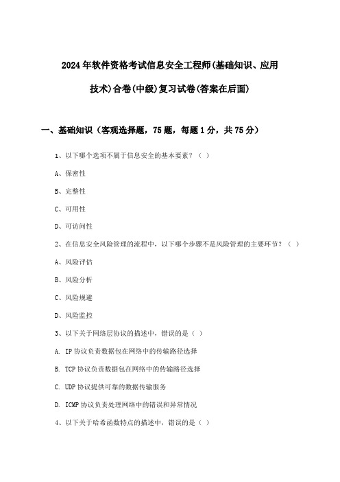 软件资格考试信息安全工程师(基础知识、应用技术)合卷(中级)试卷及解答参考(2024年)