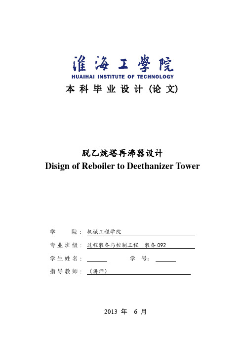 脱乙烷塔再沸器设计