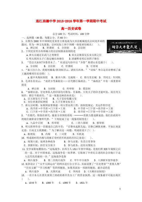 福建省连江县尚德中学2015_2016学年高一历史上学期期中试题