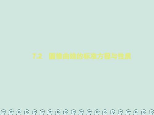 2019年高考数学总复习7.2圆锥曲线的标准方程与性质习题课件文