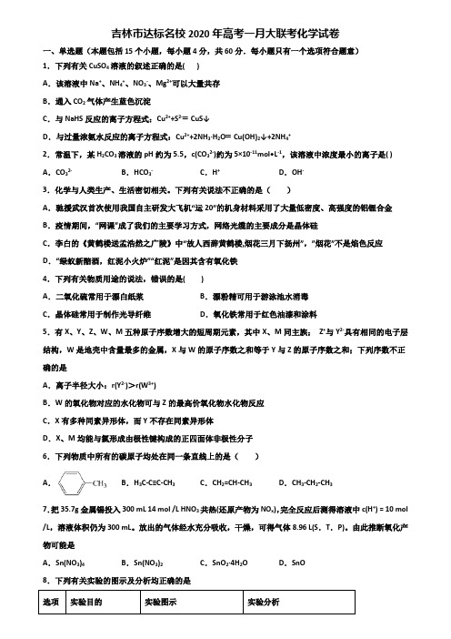 吉林市达标名校2020年高考一月大联考化学试卷含解析