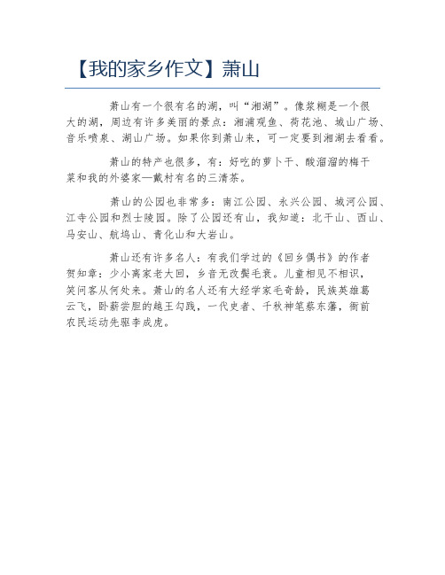 我的家乡作文萧山