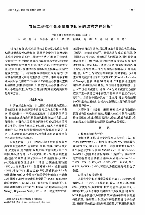 农民工群体生命质量影响因素的结构方程分析
