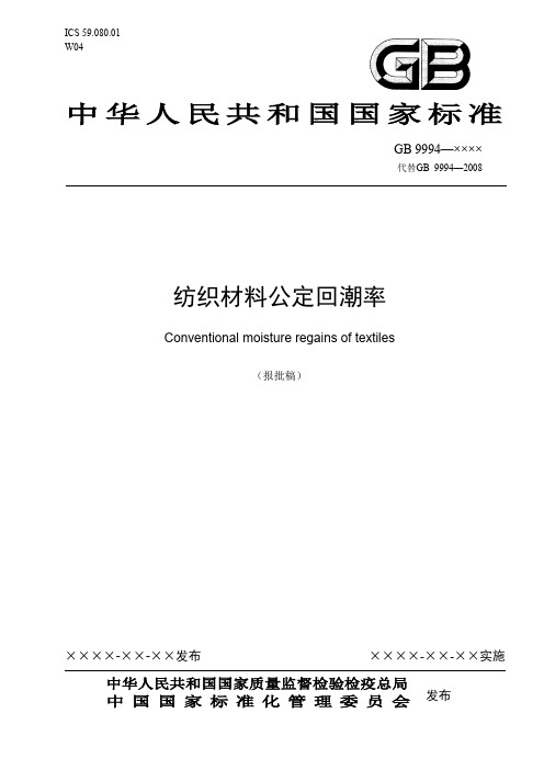 中华人民共和国国家标准纺织材料公定回潮率