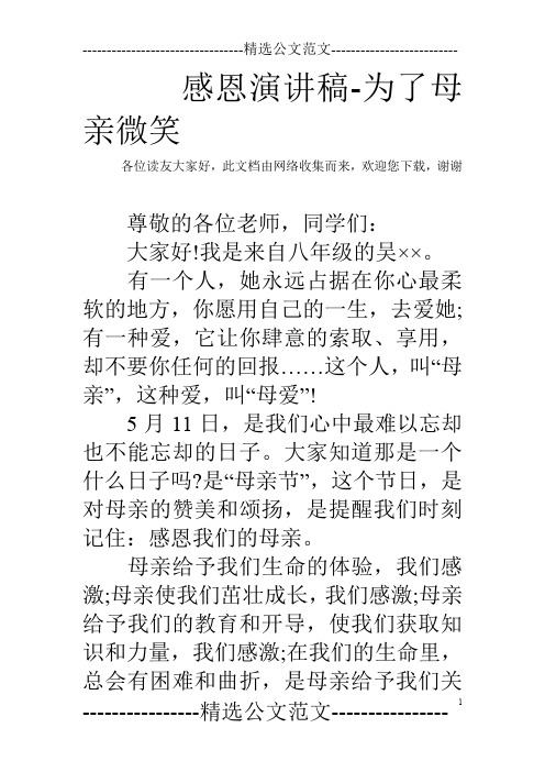 感恩演讲稿-为了母亲微笑