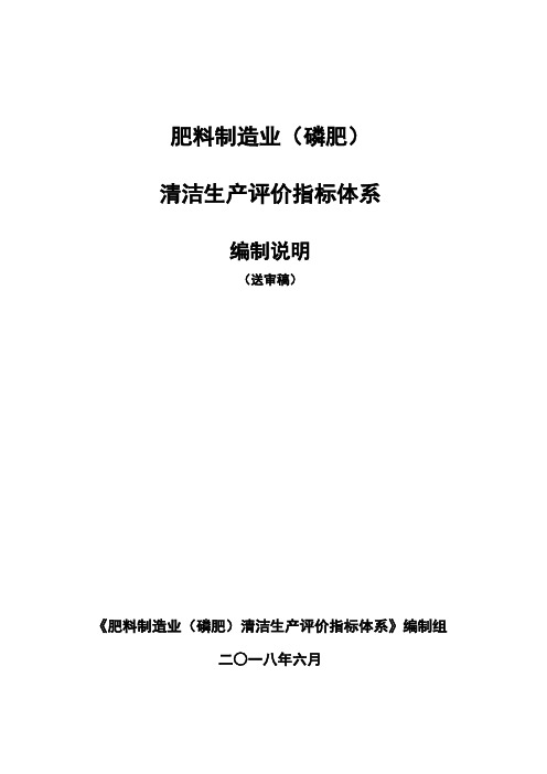 磷肥行业清洁生产评价指标体系编制说明