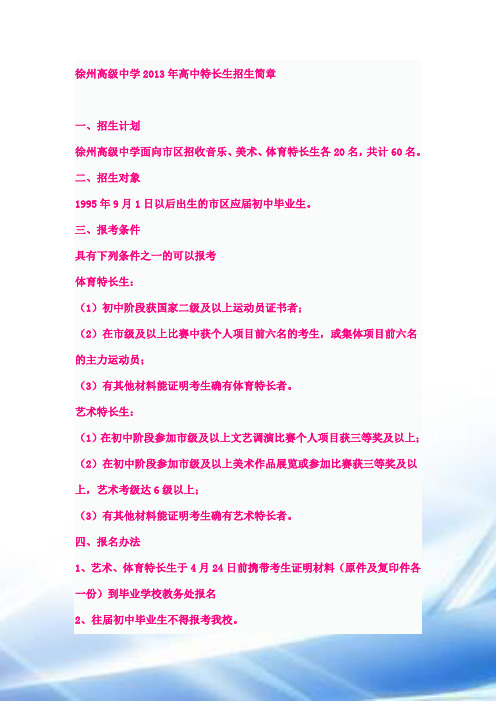 徐州高级中学2013年高中特长生招生简章
