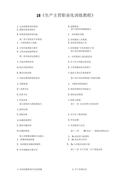 18生产主管职业化训练教程