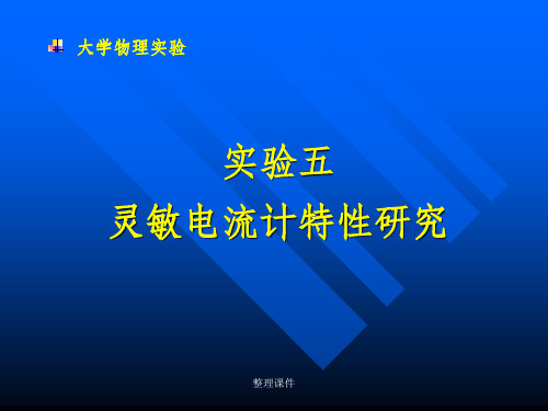 灵敏电流计特性研究