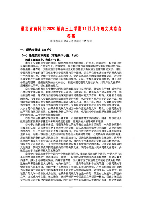 湖北省黄冈市2020届高三上学期11月月考语文试卷含答案
