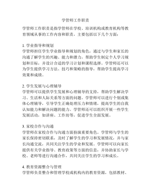 学管师工作职责