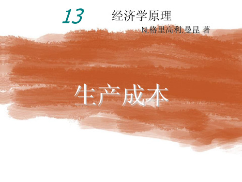 微观经济学第( 曼昆)13、14章