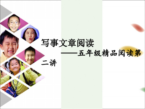 五年级上册语文课件阅读拓展：第二讲写事文章阅读部编版