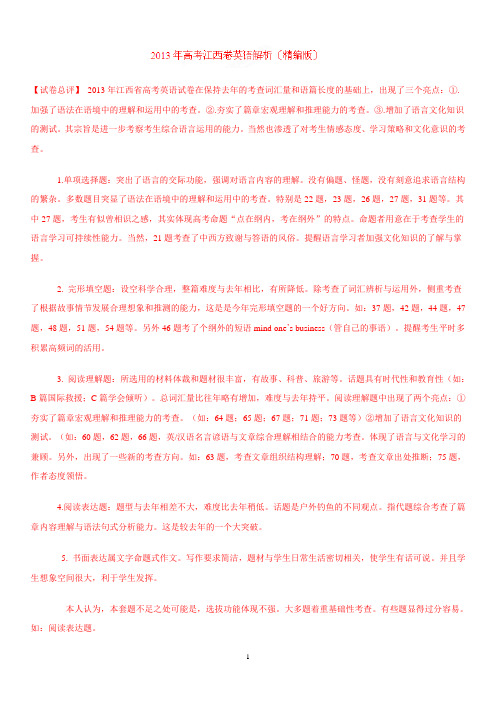 2013年高考江西英语题精解精析解析版(精编版)