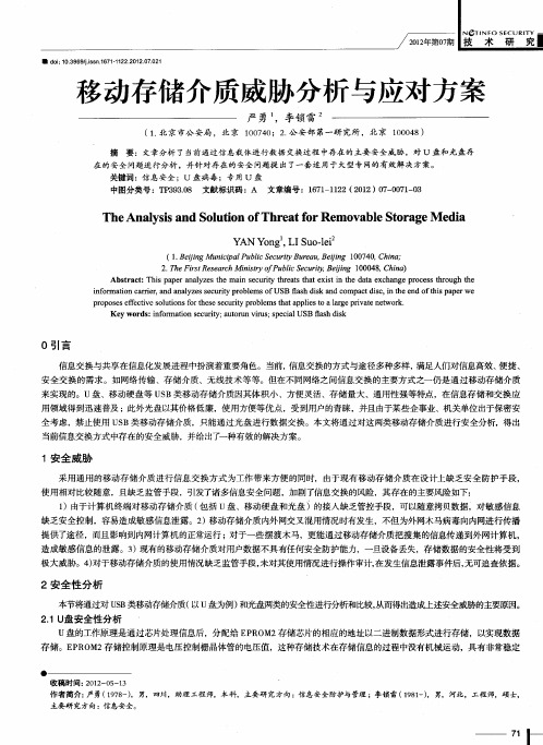 移动存储介质威胁分析与应对方案