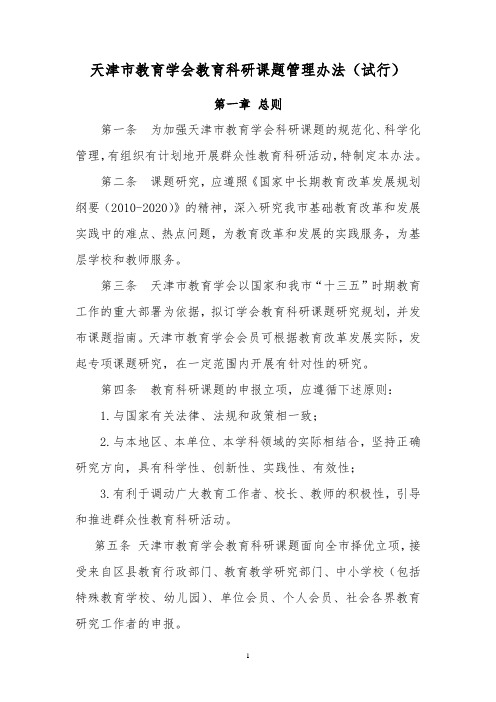 天津教育学会教育科研课题管理办法试行