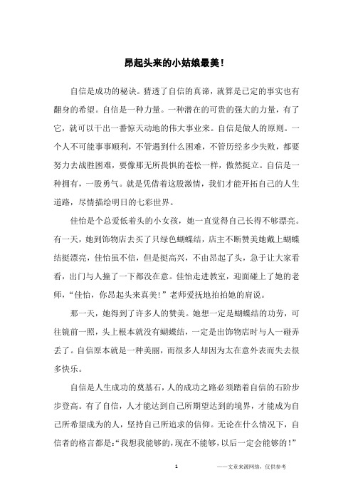 昂起头来的小姑娘最美!_哲理故事