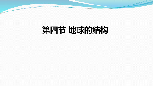 地球的结构