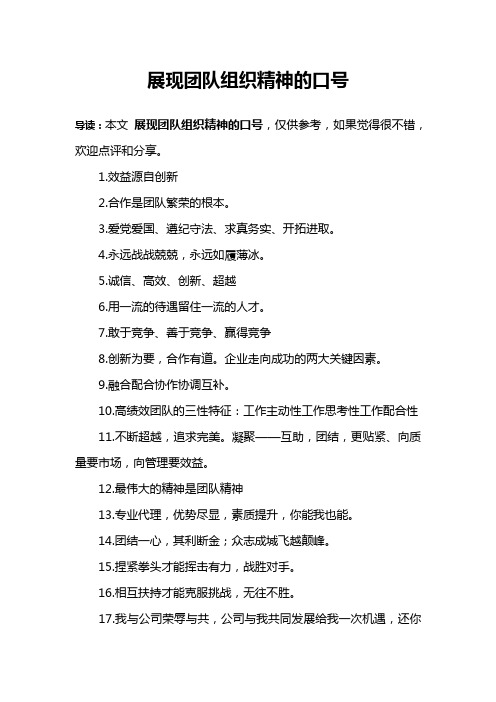 展现团队组织精神的口号