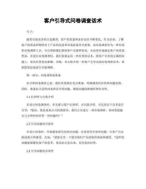客户引导式问卷调查话术