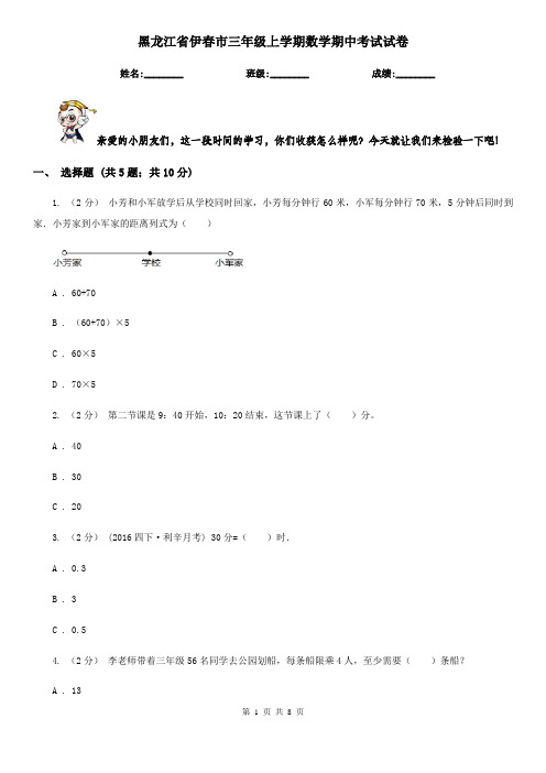 黑龙江省伊春市三年级上学期数学期中考试试卷