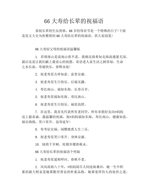 66大寿给长辈的祝福语